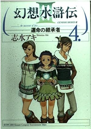 【中古】 幻想水滸伝III～運命の継承者～9 Amazon.co.jp: 幻想水滸伝III~運命の継承者~9 (MFコミックス) : 志水
