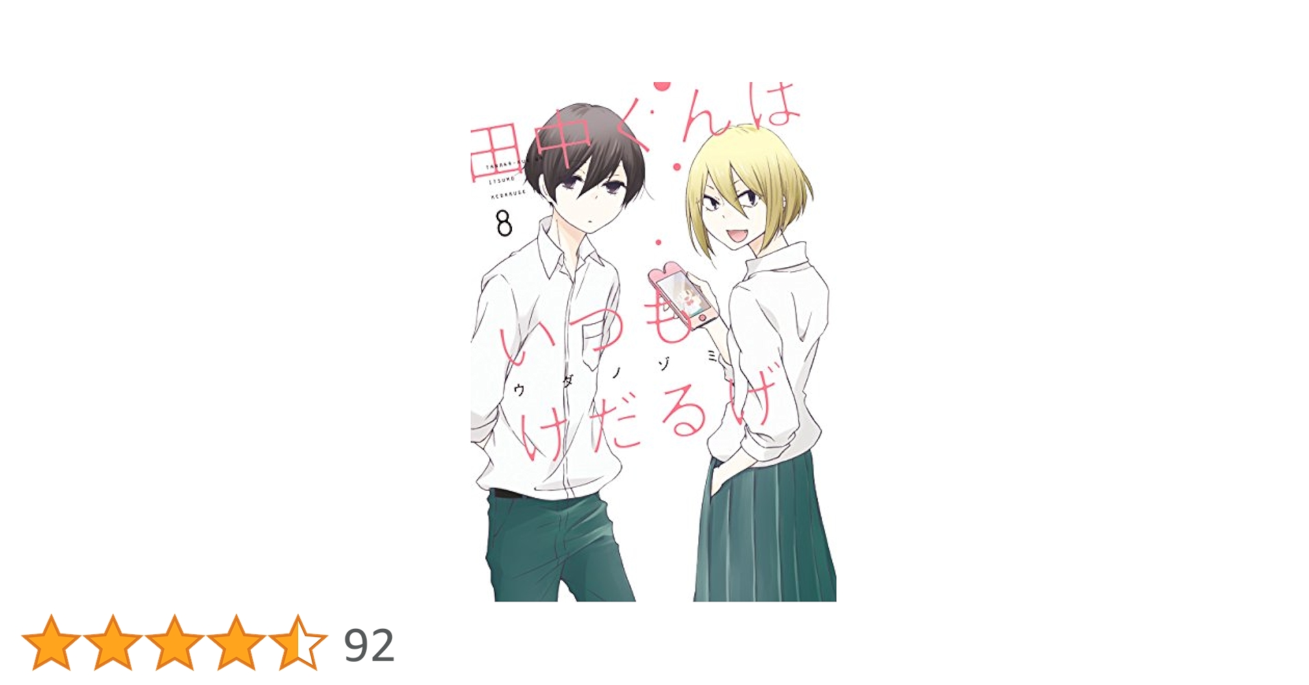 田中くんはいつもけだるげ ウダノゾミ [1-13巻 漫画全巻セット/完結] コミック】田中くんはいつもけだるげ（全13巻） |本 | 通販