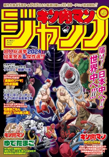 Amazon.co.jp: キン肉マンジャンプ vol.5 原作生誕45周年＆TVアニメ 