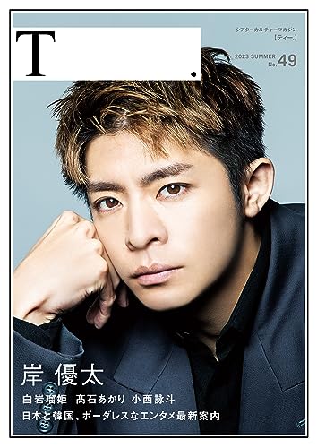 シアターカルチャーマガジン T.【ティー.】49号