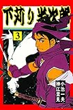 下苅り半次郎 3 (マンガの金字塔)