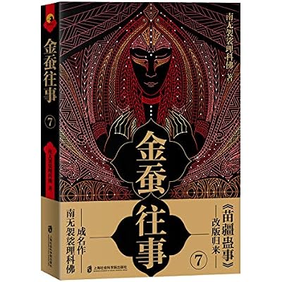 金蚕往事7