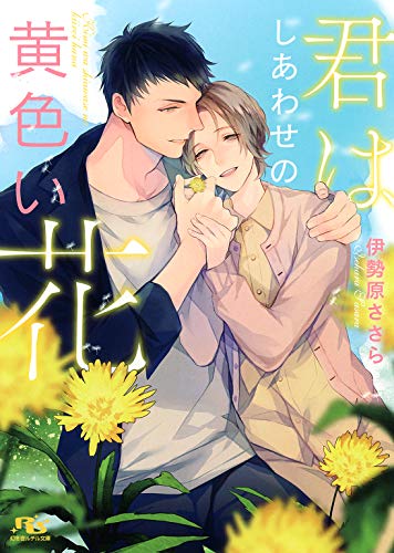 電子限定おまけ付き 君はしあわせの黄色い花 イラスト付き 幻冬舎ルチル文庫 伊勢原ささら サマミヤアカザ ボーイズラブノベルス Kindleストア Amazon