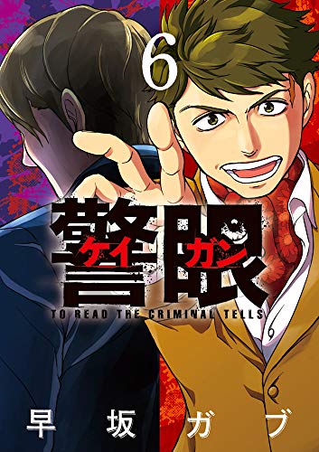 『警眼－ケイガン－』6巻