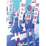 彼女は僕の「顔」を知らない。 (メディアワークス文庫)