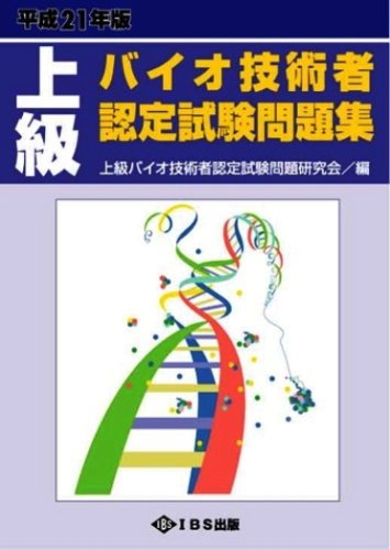 『上級バイオ技術者認定試験問題集 平成21年版』|感想・レビュー 読書メーター