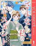 【単話売】さよなら、私のセキスタント 1 (マーガレットコミックスDIGITAL)