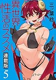 異世界性活のススメ キスカ連載版 第5話