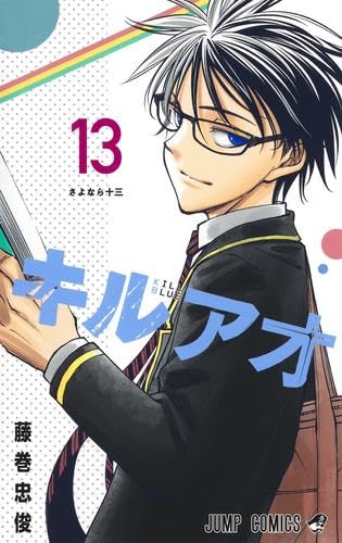 キルアオ コミック 全13巻セット (集英社) | 藤巻忠俊 |本 | 通販 | Amazon