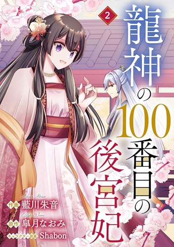 noicomi龍神の100番目の後宮妃2巻