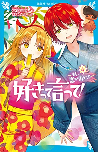 好きって言って!(4) もし、恋が消えたら (講談社青い鳥文庫)