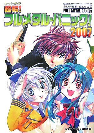 Amazon.co.jp: 超解!フルメタル・パニック!2007 (ドラゴンマガジン