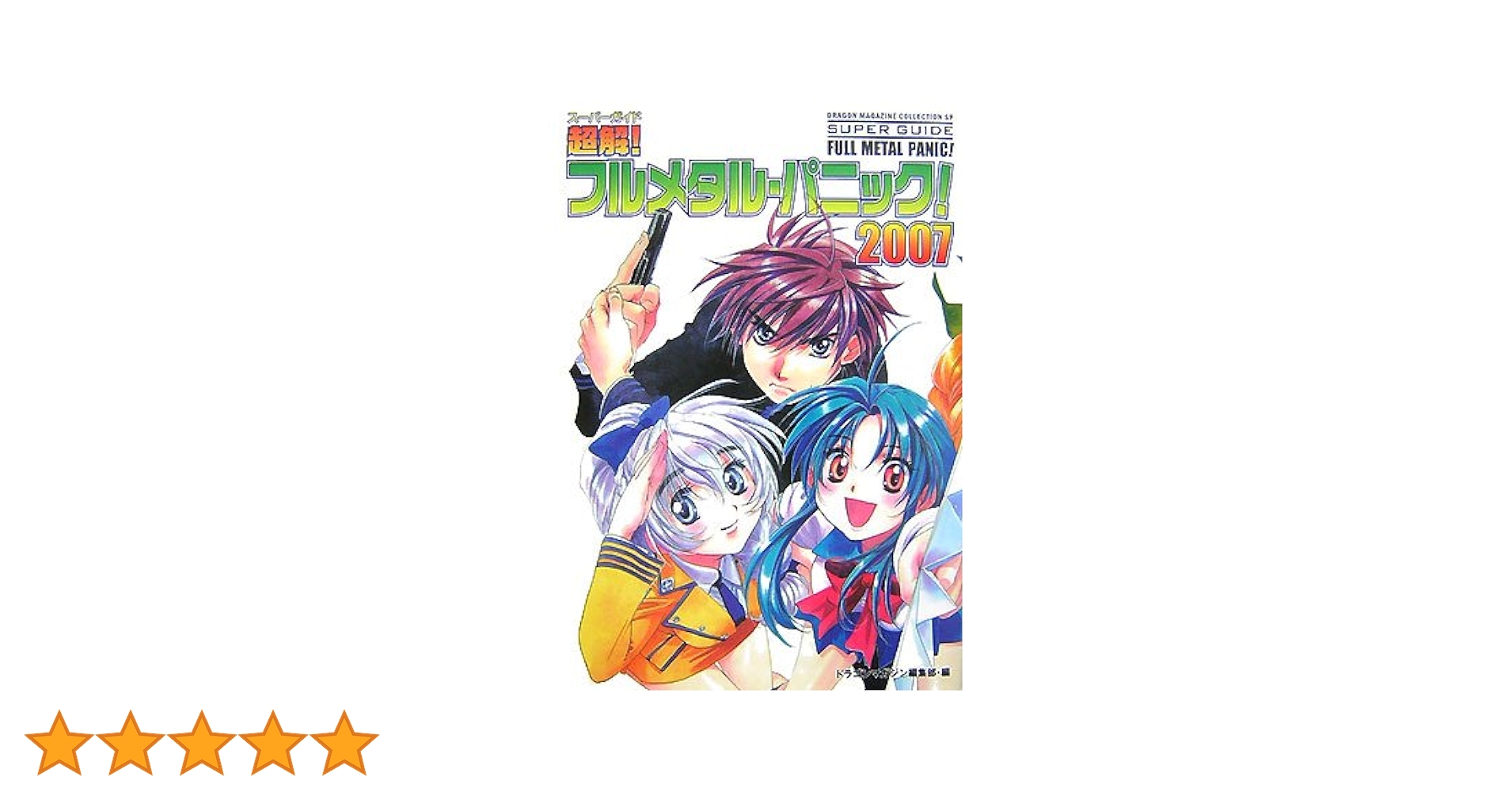 ★メルカリ便★フルメタルパニック！フルレアデッキ ☆メルカリ便☆フルメタルパニック！フルレアデッキ