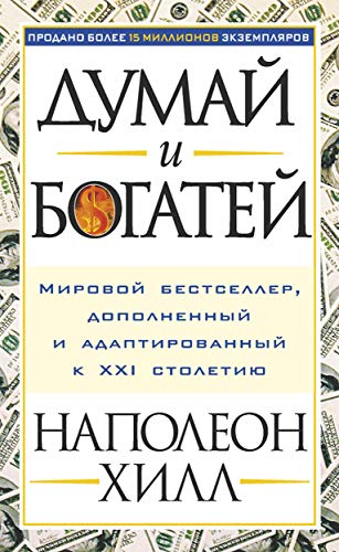Думай и богатей (Think аnd Grow Rich) (Russian Edition)