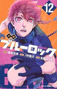 小説　ブルーロック　12
