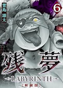 [萱島雄太] 残夢 -LABYRINTH- [新装版] 全06巻
