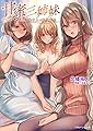 甘蜜三姉妹 兄嫁と未亡人と女子大生 (リアルドリーム文庫)