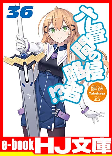 六畳間の侵略者！？36 (HJ文庫)