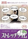 ストレッチタイム: 遅筋の働きに注目し、鼻呼吸を取り入れたポージングストレッチ