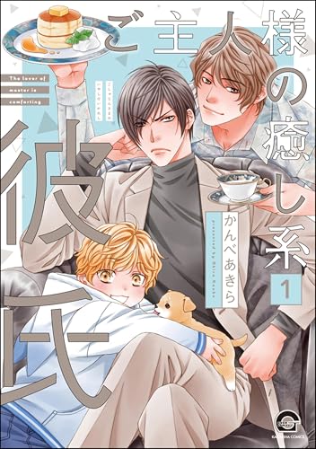 ご主人様の癒し系彼氏(分冊版) 【第1話】 (GUSH COMICS)