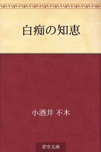 オライリー 無料電子書籍 白痴の知恵 バイ