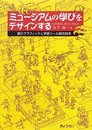 ミュージアムの学びをデザインする―展示グラフィック&学習ツール制作読 ミュージアムの学びをデザインする―展示グラフィック&学習ツール制作読