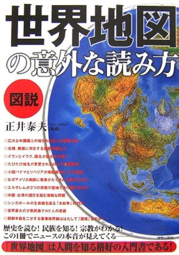 図説 世界地図の意外な読み方 | 正井 泰夫 |本 | 通販 | Amazon