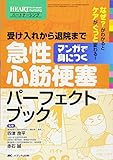 1100円「マンガで身につく 急性心筋梗塞パーフェクトブック: 受け入れから退院まで (ハートナーシング2013年秋季増刊)」