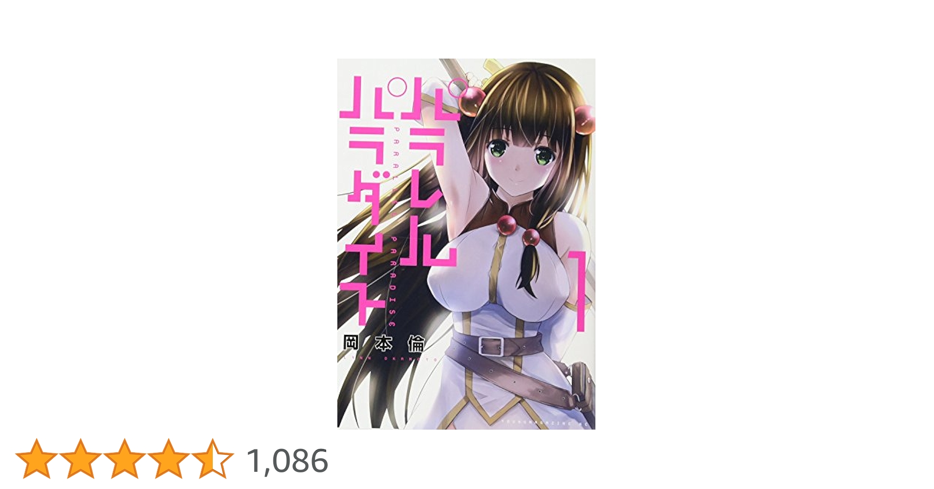 Amazon.co.jp: パラレルパラダイス(1) (ヤングマガジン