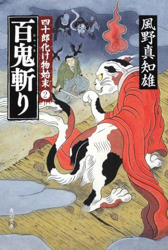 百鬼斬り 四十郎化け物始末２ (角川文庫 か 53-62 四十郎化け物始末 2)