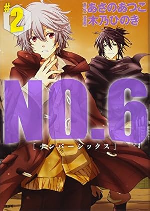 NO.6〔ナンバーシックス〕(2) (KCx ARIA) | 木乃 ひのき, あさの