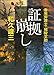 証拠崩し　告発弁護士・猪狩文助 (講談社文庫)