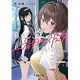 わたし、二番目の彼女でいいから。 (電撃文庫)