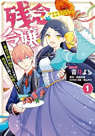 残念令嬢 ～悪役令嬢に転生したので、残念な方向で応戦します～