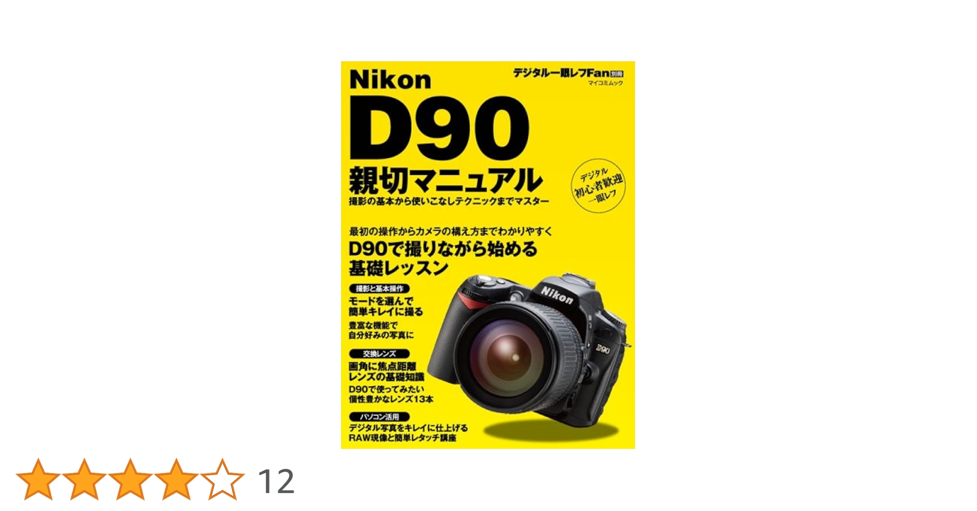 Nikon D90 デジタル 一眼 ガイドブック付 Nikon D90 親切マニュアル (マイコミムック) | デジタル一眼レフ