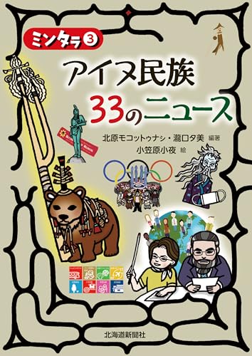 ミンタラ3 アイヌ民族 33のニュース (ミンタラ 3) ミンタラ3 アイヌ民族 33のニュース (ミンタラ 3)
