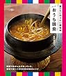 セール中のKindle本10：食べたい作りたい現地味 もっと！おうち韓食