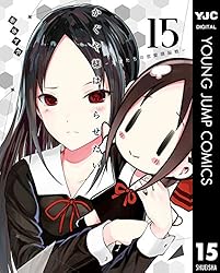かぐや様は告らせたい～天才たちの恋愛頭脳戦～ 15 (ヤング