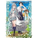 ご近所JK伊勢崎さんは異世界帰りの大聖女　～そして俺は彼女専用の魔力供給おじさんとして、突如目覚めた時空魔法で地球と異世界を駆け巡る～【電子特別版】 (電撃の新文芸)