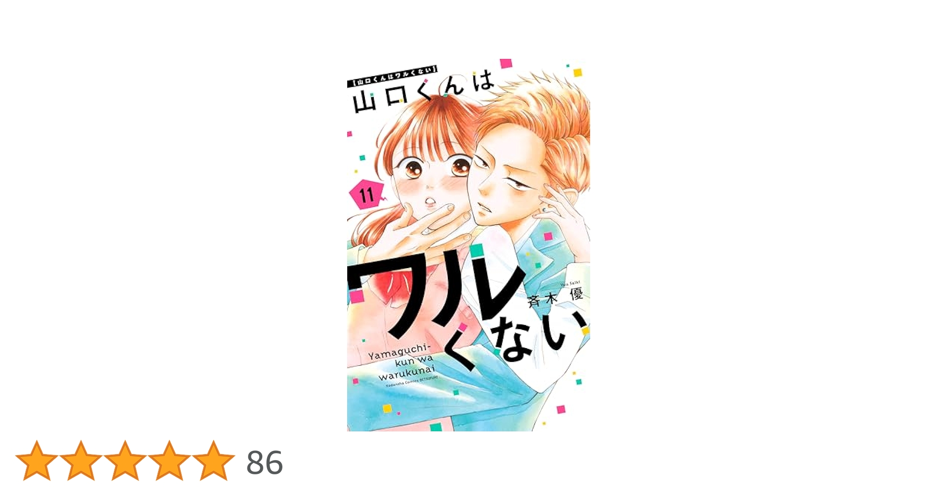 山口くんはワルくない 1〜11巻　全巻　初版 山口くんはワルくない (全11巻) Kindle版
