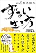 セール中のKindle本8:心屋仁之助のずるい生き方