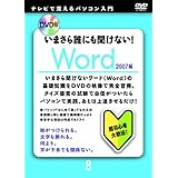 DVD版 いまさら誰にも聞けない! Word 2007編