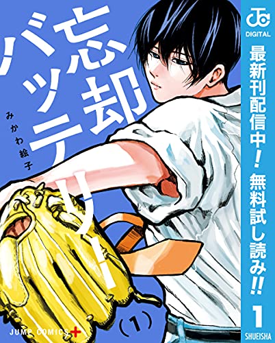忘却バッテリー【期間限定無料】 1 (ジャンプコミックスDIGITAL)