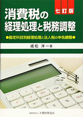 消費税の経理処理と税務調整 七訂版