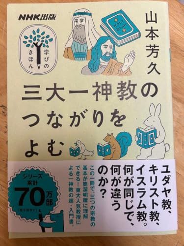 学びのきほん 三大一神教のつながりをよむ 漫画版