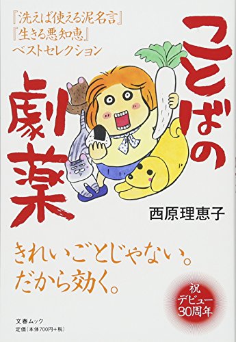 ことばの劇薬　西原理恵子 (文春MOOK)