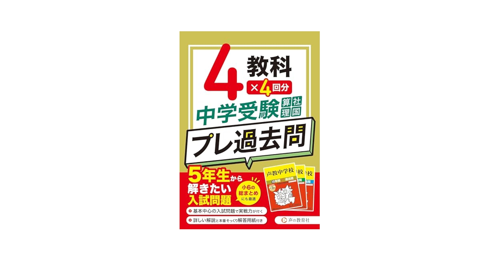 海城中学の声の教育社の過去問集1冊、実物入試問題４年分、セットで。 Amazon.co.jp: 海城中学校 2025年度用 6年間（＋3年間HP掲載