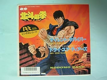 Amazon サイレント サバイバー 北斗の拳主題歌 Epレコード 7inch ミュージック ミュージック