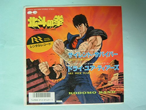 サイレント・サバイバー 北斗の拳主題歌[EPレコード 7inch]