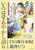 「いろは堂あやかし語り」シリーズ【全3冊合本版】 (角川文庫)